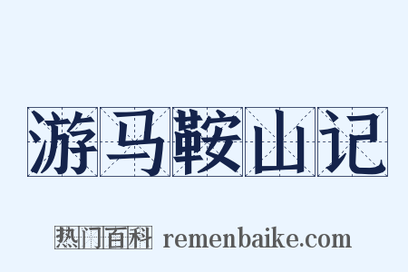 游马鞍山记是什么意思的图片